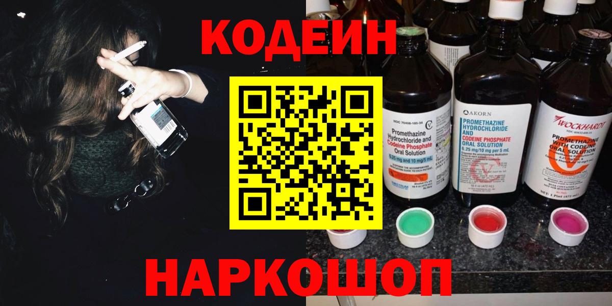 Codein напиток Lean (лин) Муравленко